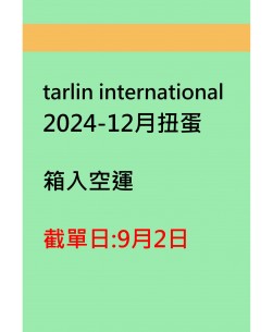 tarlin international2024-12月扭蛋